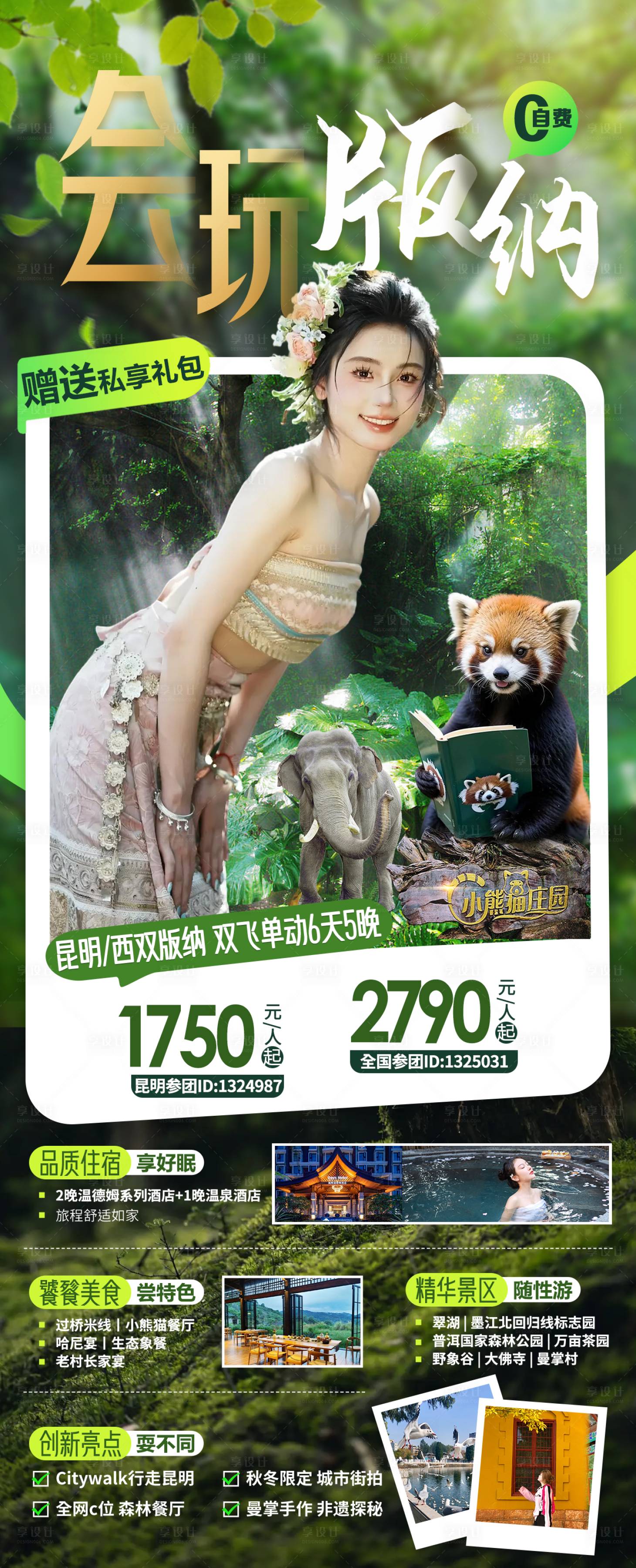 源文件下载【会玩版纳昆版休闲度假游】编号：95210022369184685