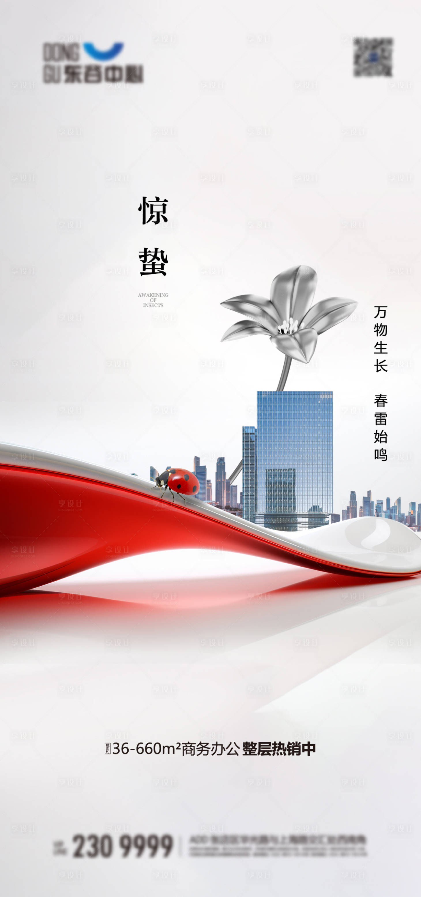 源文件下载【享设计】搜索编号：36500022294283250【惊蛰节气稿 】