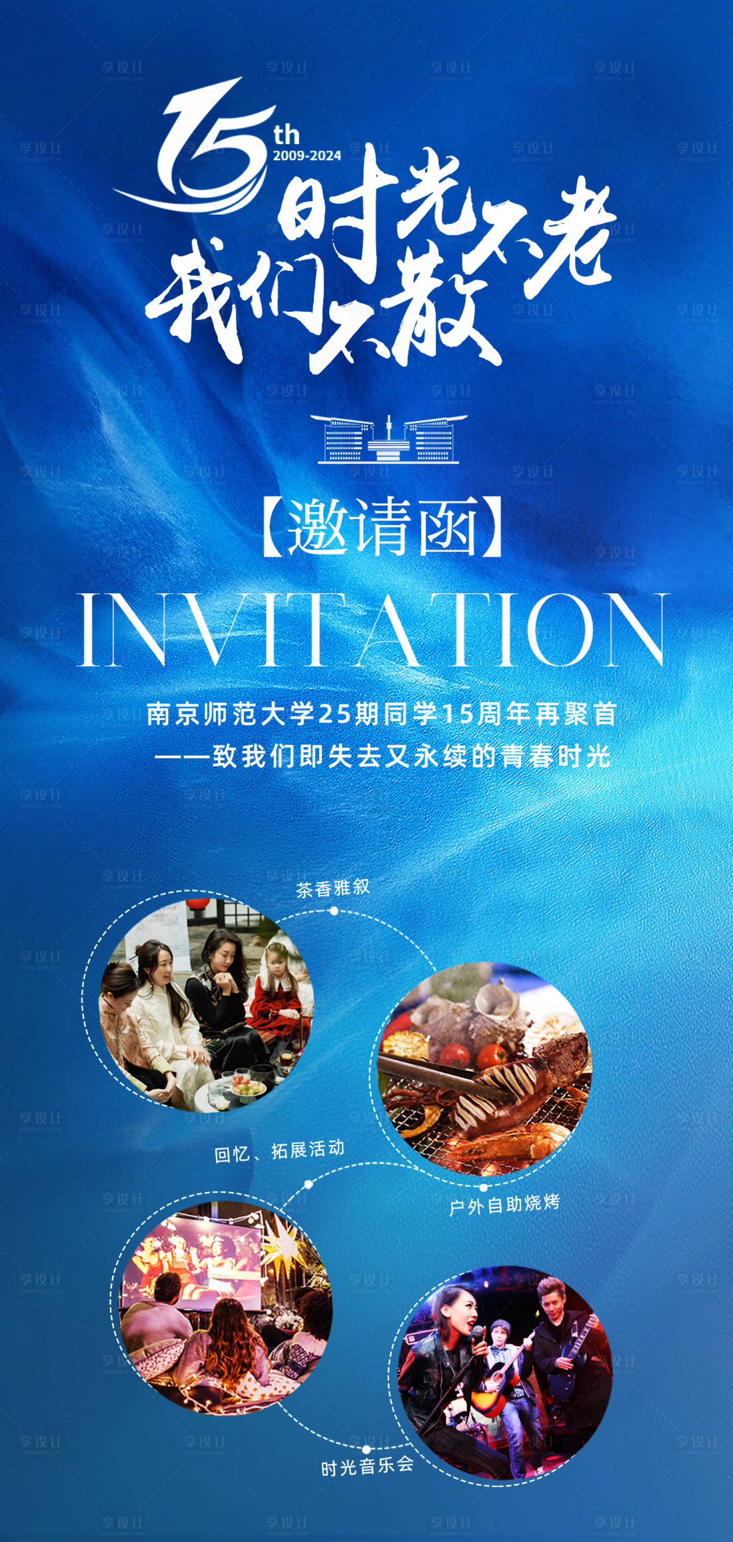 源文件下载【享设计】搜索编号：86000022540576818【15周年同学会邀请函简约海报】
