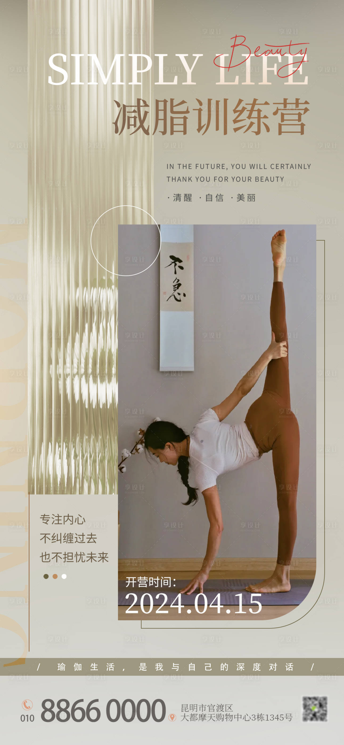 源文件下載【享設(shè)計(jì)】搜索編號(hào)：56240022912144090【醫(yī)美瑜伽美容健身海報(bào)】