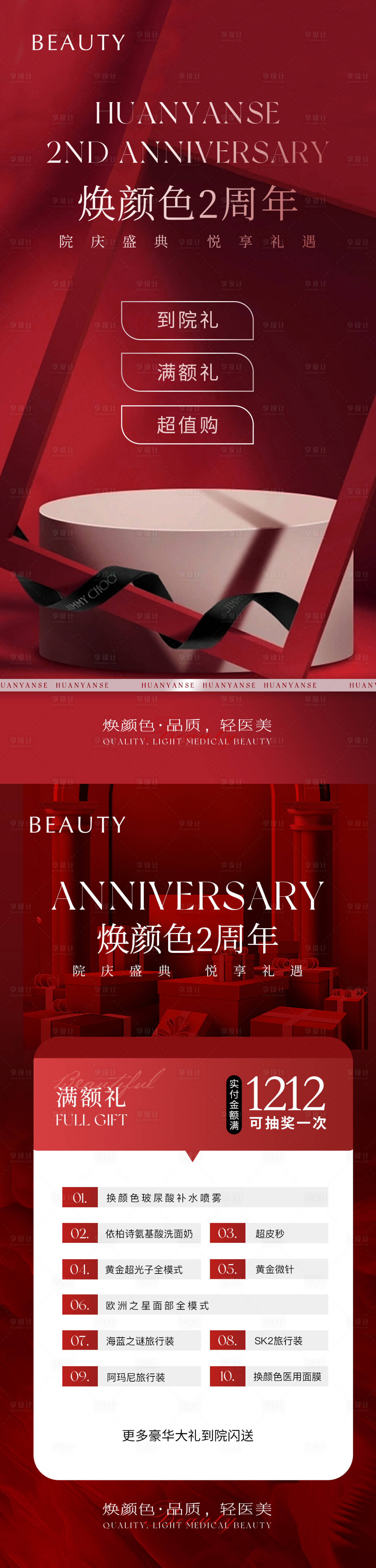 源文件下載【享設計】搜索編號：64020022527507858【醫美周年慶活動海報】