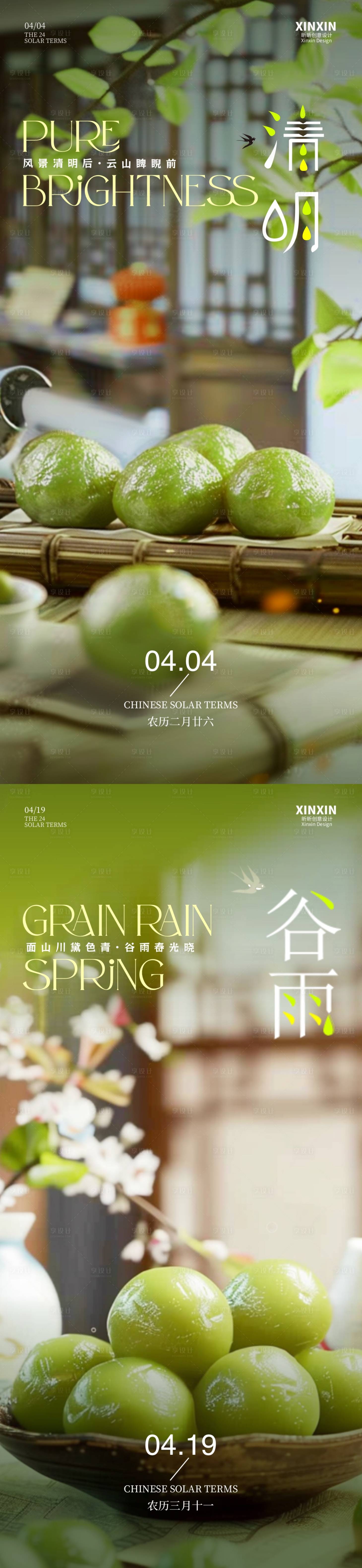 源文件下載【享設(shè)計】搜索編號：24310022749681287【清明谷雨青團(tuán)節(jié)氣海報】