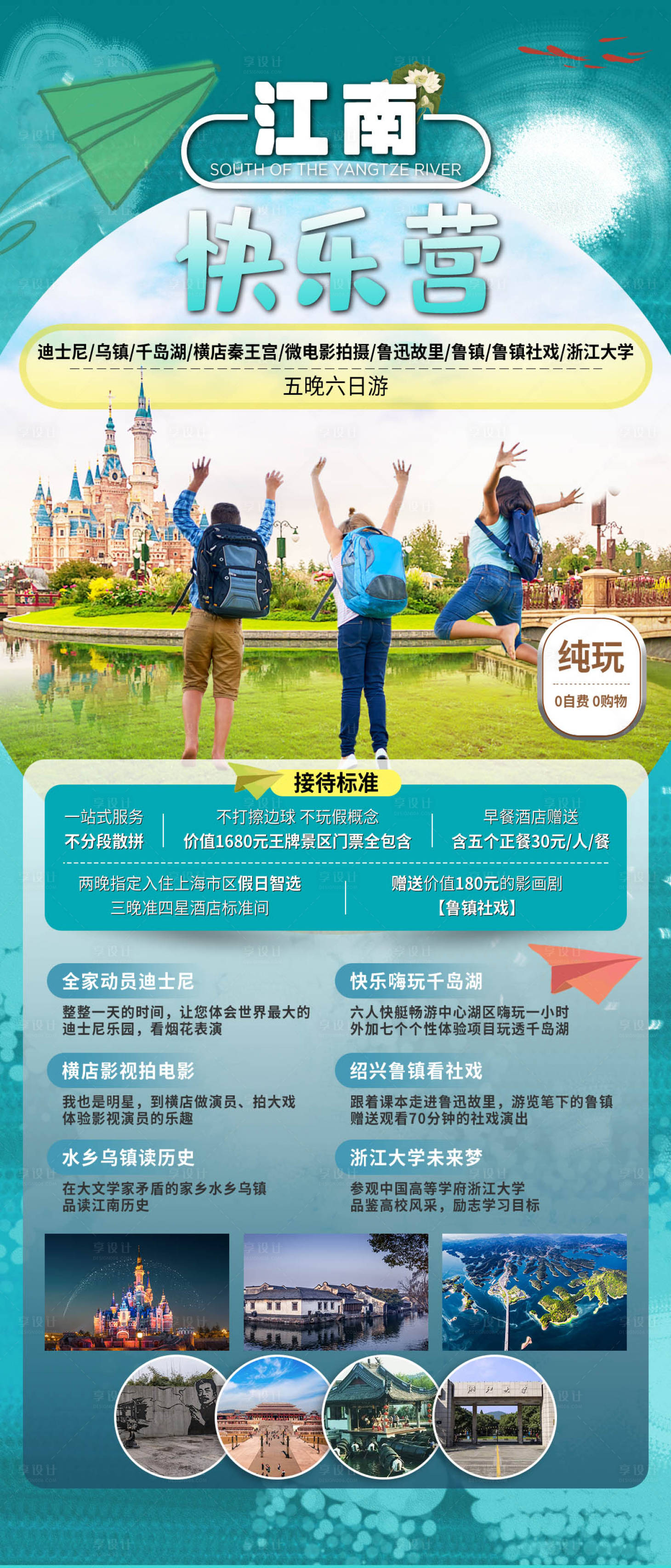 源文件下載【享設(shè)計(jì)】搜索編號(hào)：65750022738887241【江南快樂(lè)營(yíng)旅游海報(bào)】