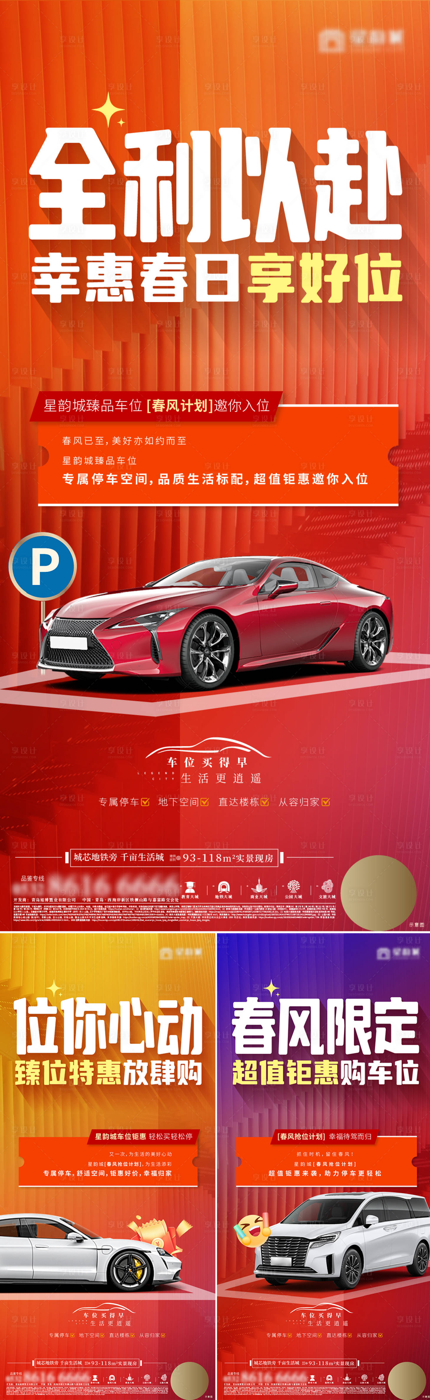 源文件下载【享设计】搜索编号：92020022644764792【地产车位促销海报】