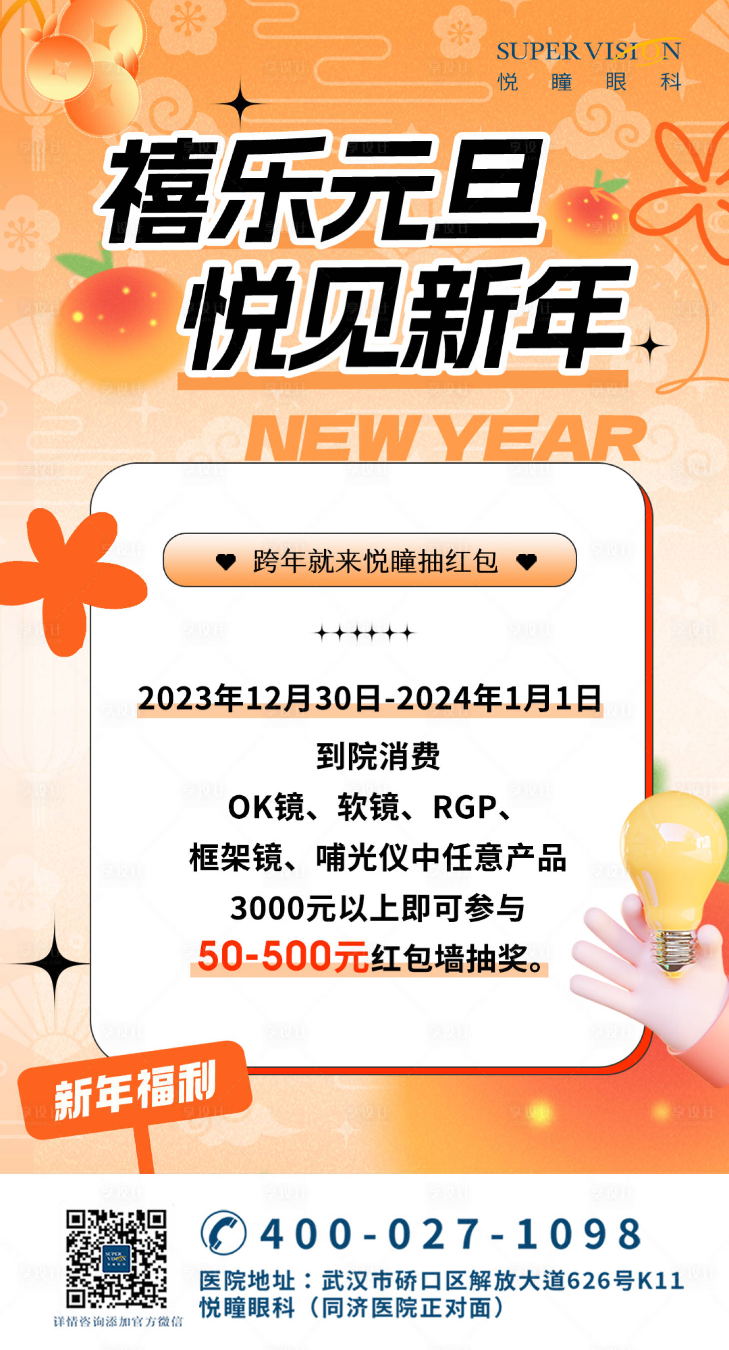 源文件下载【视光元旦橘色宣传活动海报】编号：55650022255608267
