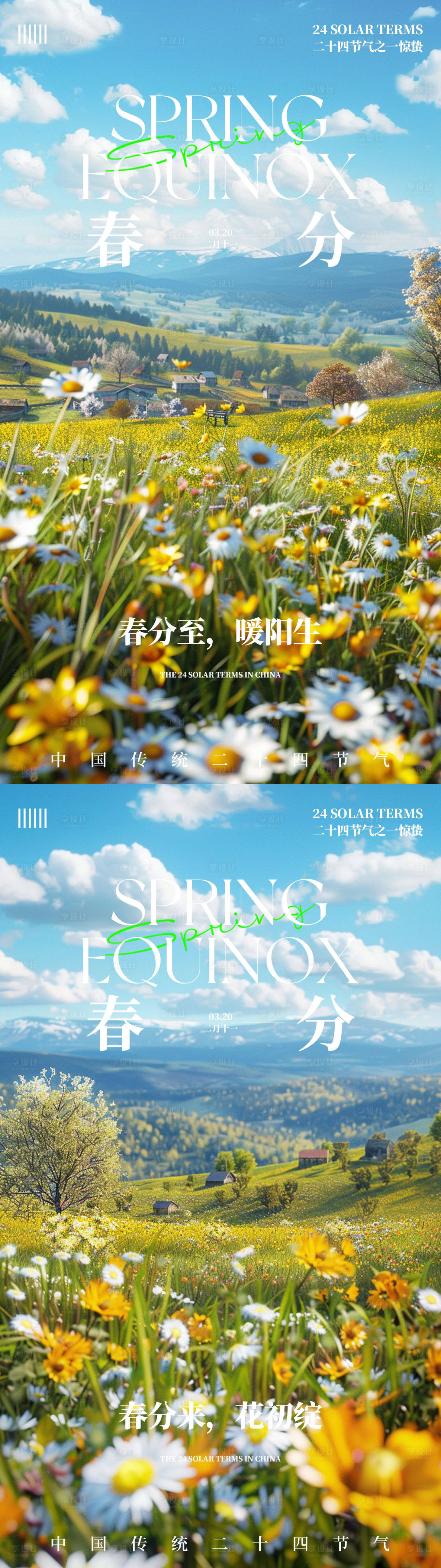 源文件下载【享设计】搜索编号：54320022447567626【春分节气野花开系列海报】
