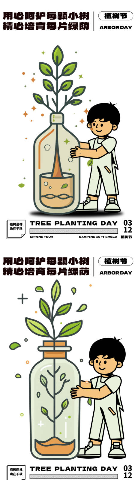 源文件下载【植树节312呵护树苗插画系列海报】编号：26220022396513838