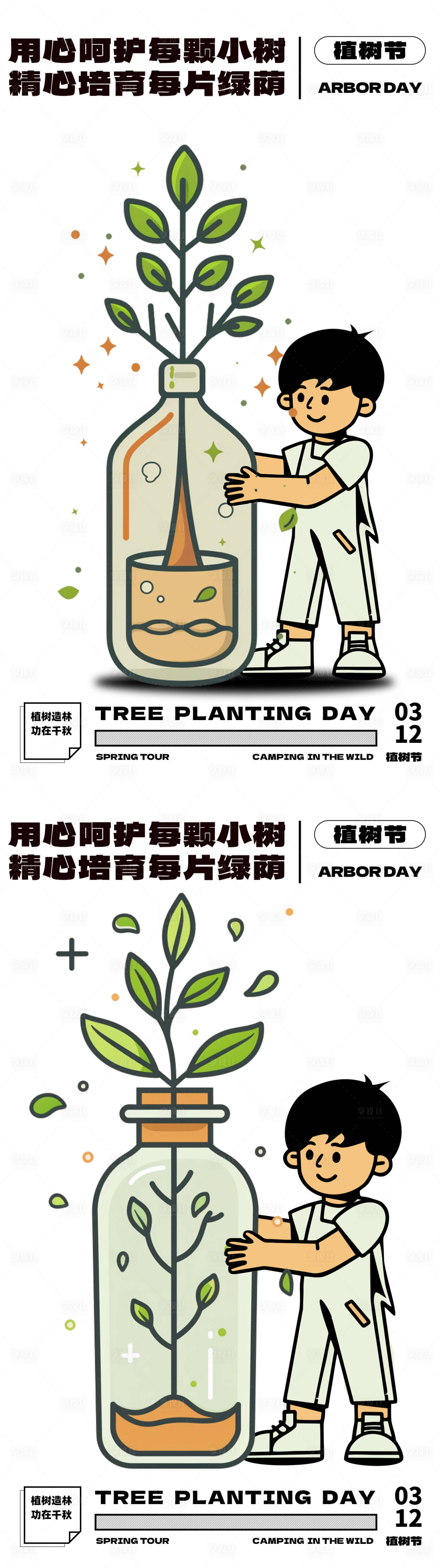 源文件下載【享設計】搜索編號：26220022396513838【植樹節312呵護樹苗插畫系列海報】