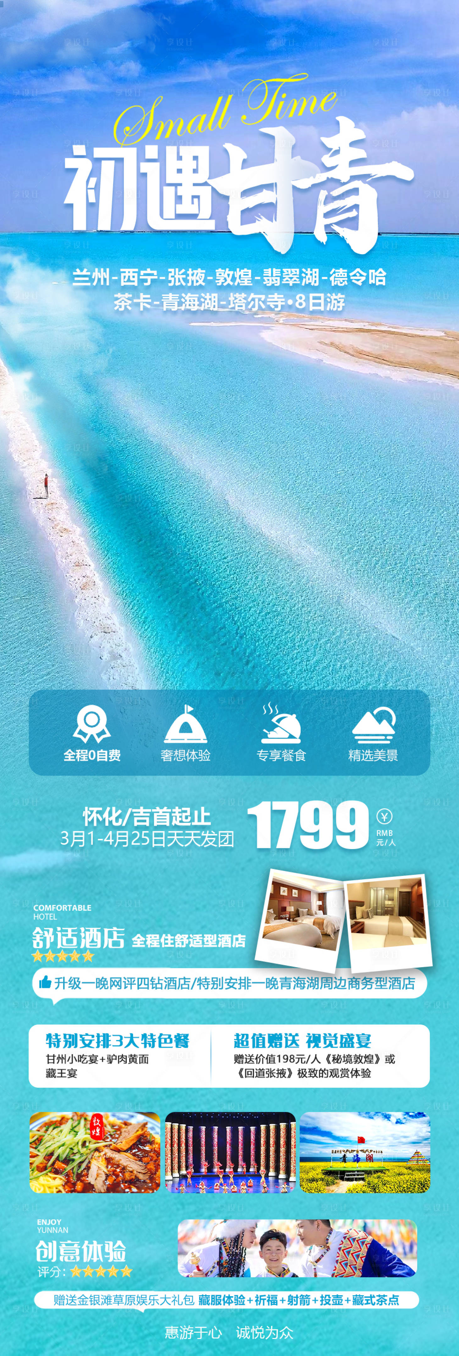 编号：28670022353008772【享设计】源文件下载-初遇甘青旅游海报