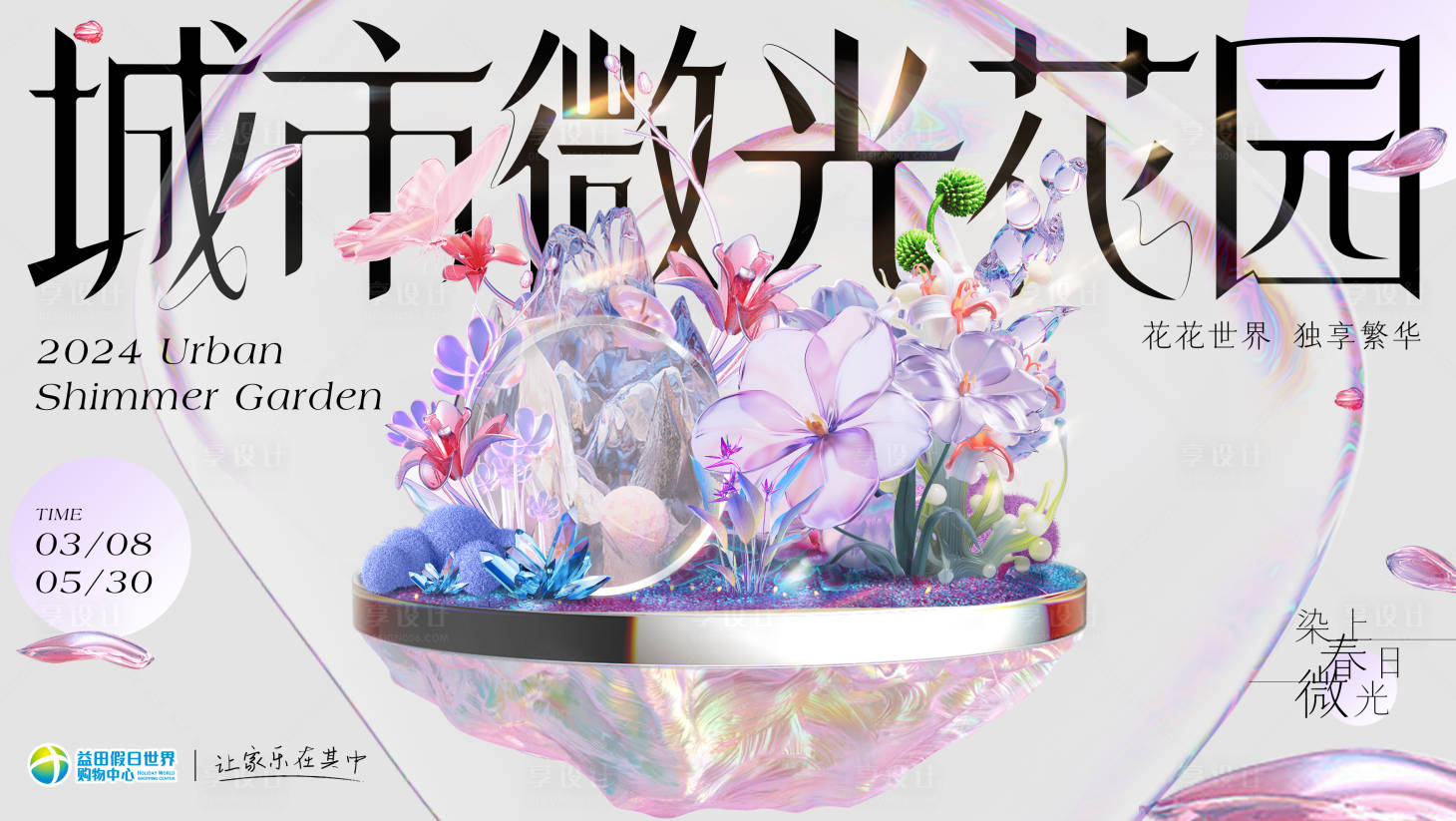 源文件下载【享设计】搜索编号：50600022373298988【春日城市微光花园主画面主K】