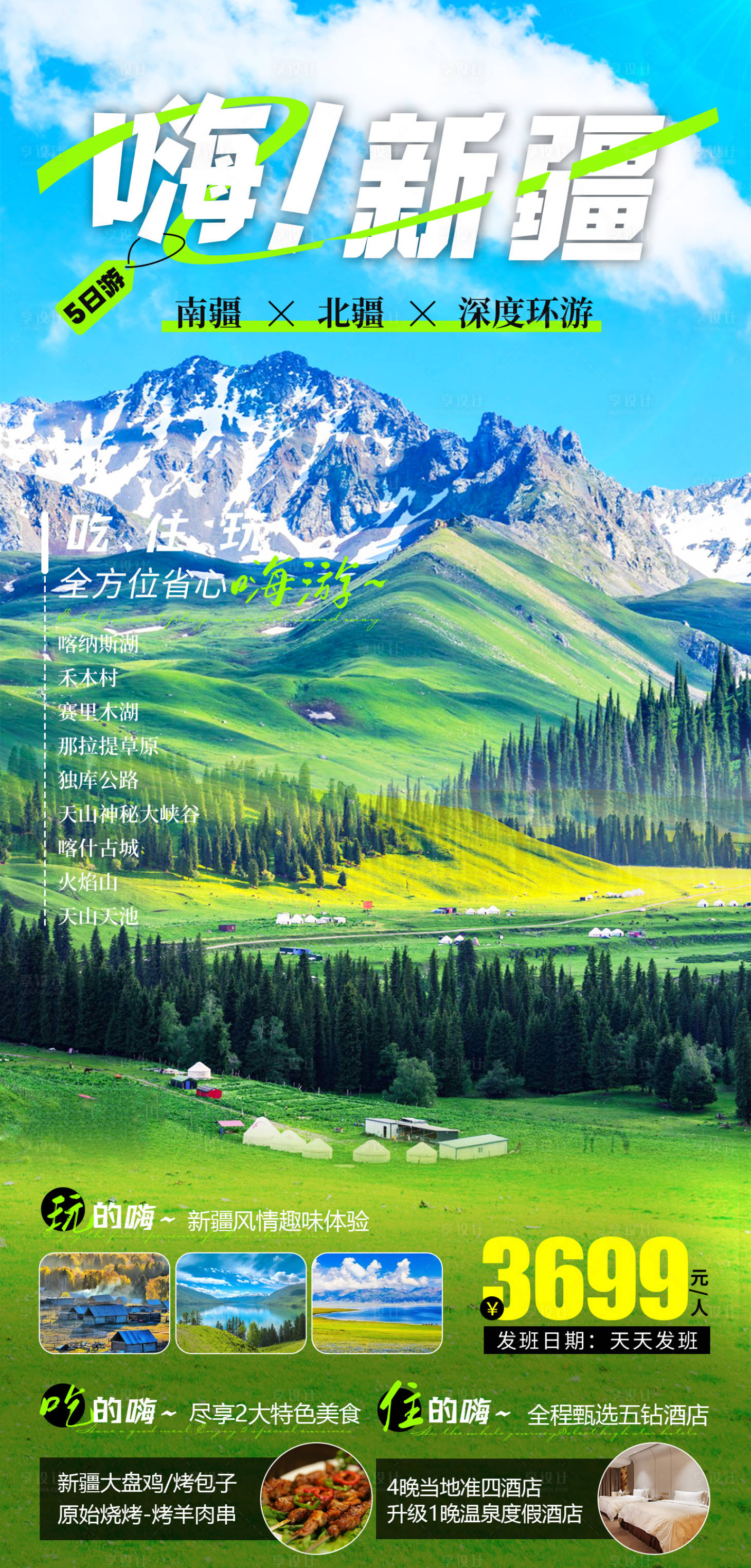 源文件下載【享設計】搜索編號：16370022839037475【新疆旅游海報】