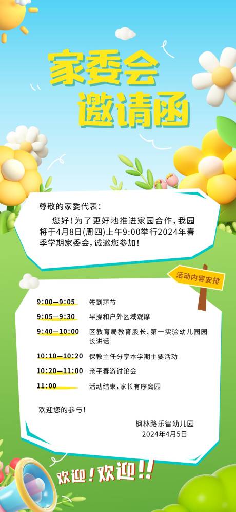 源文件下载【享设计】搜索编号：41860022783041314【春季家委会邀请函海报】