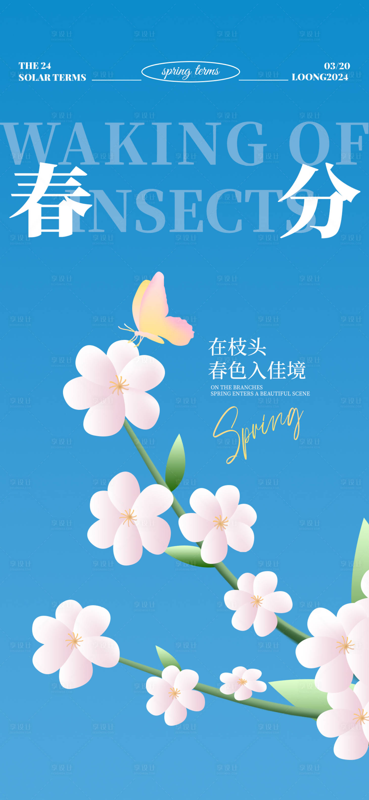 源文件下载【春分节气海报】编号：96350022394906974