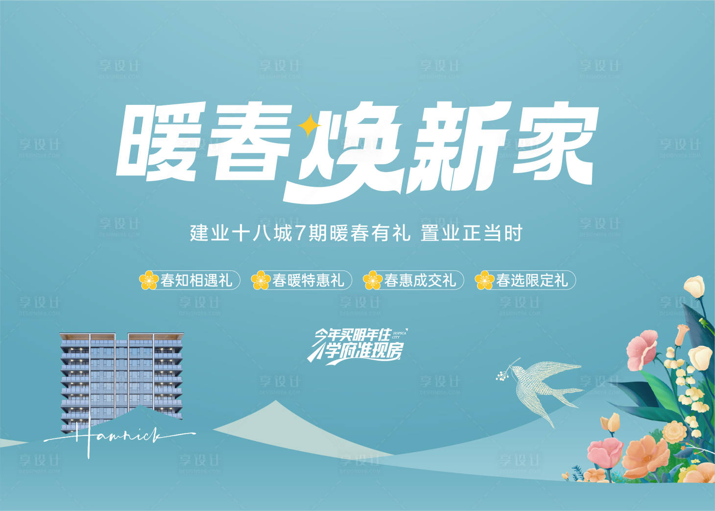 源文件下載【享設計】搜索編號：60660022274784273【暖春煥新家海報】