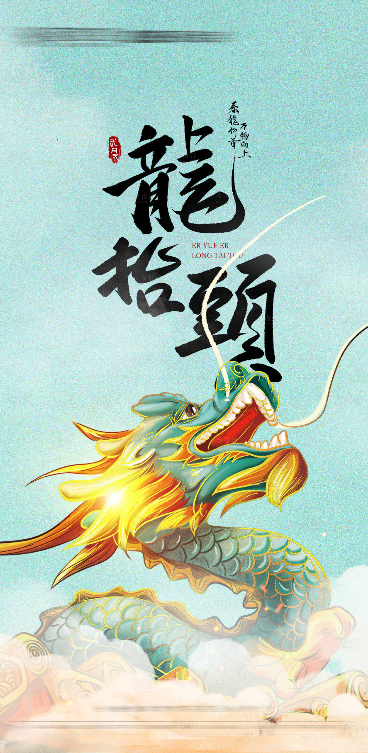源文件下載【享設計】搜索編號：89440022440444333【二月二龍抬頭海報】