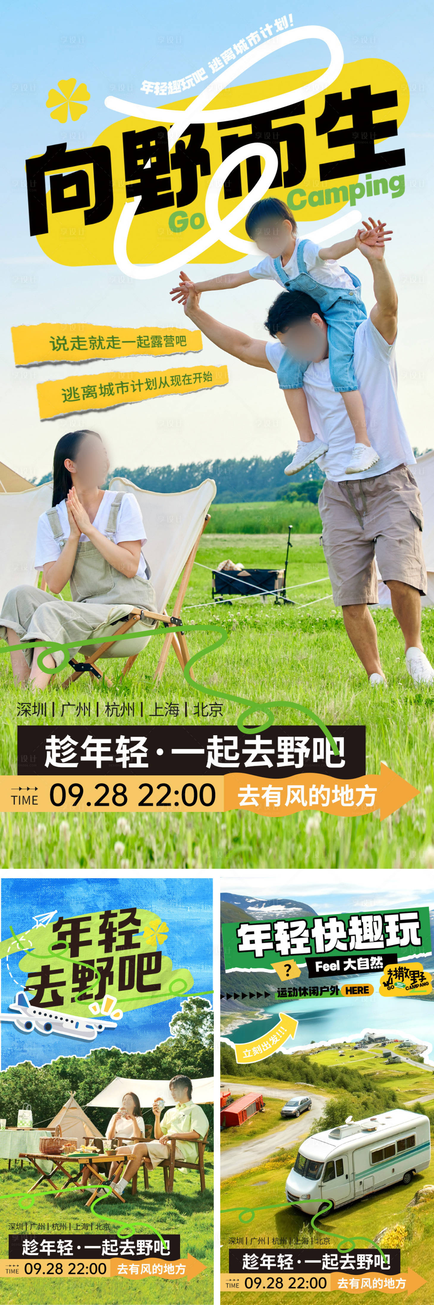 源文件下载【享设计】搜索编号：36410022274076187【出行旅游露营季野炊活动海报】
