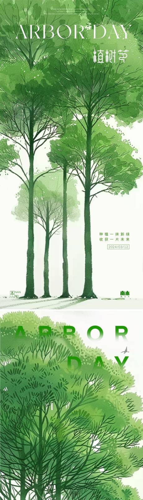 编号：55090022255771830【享设计】源文件下载-植树节系列插画系列海报