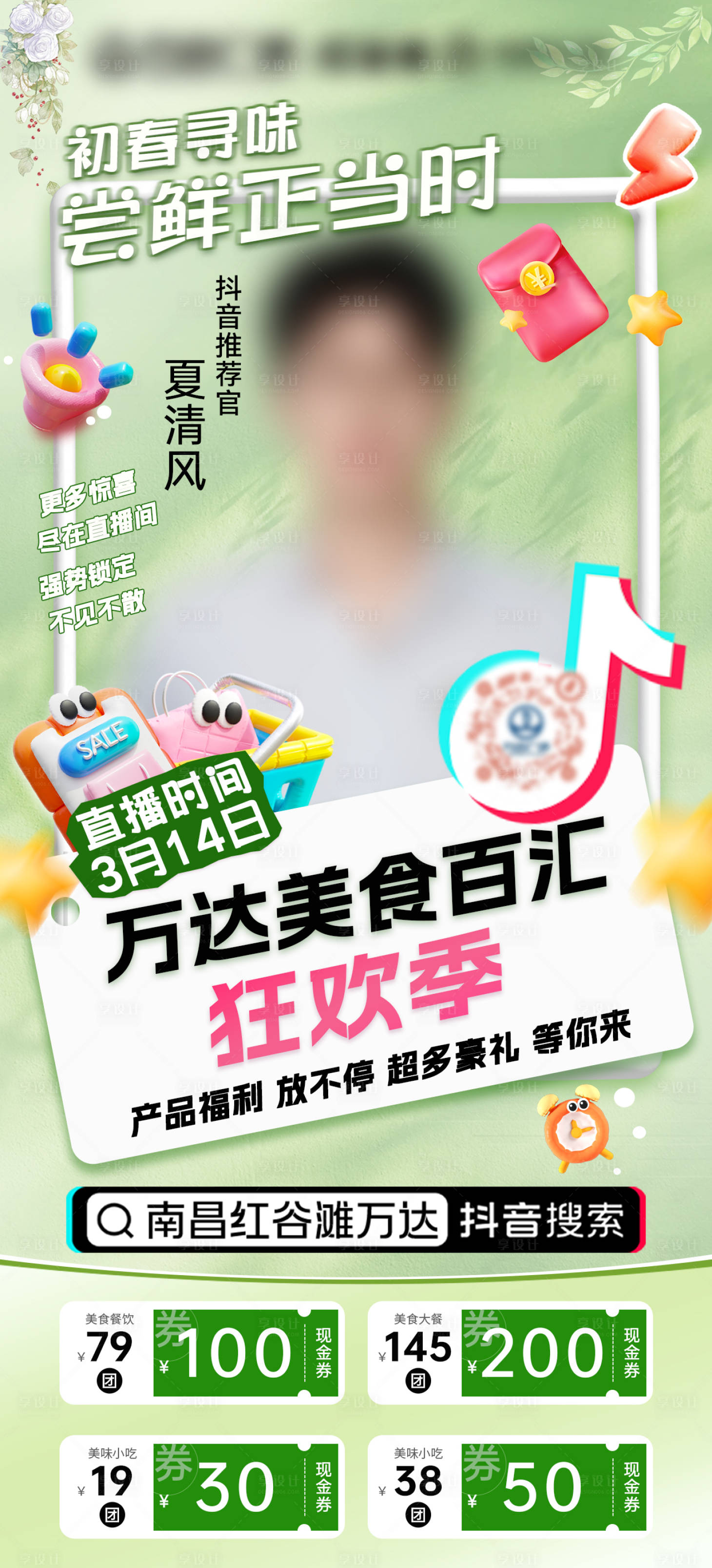 源文件下载【享设计】搜索编号：15320022377153747【商场春季直播海报】