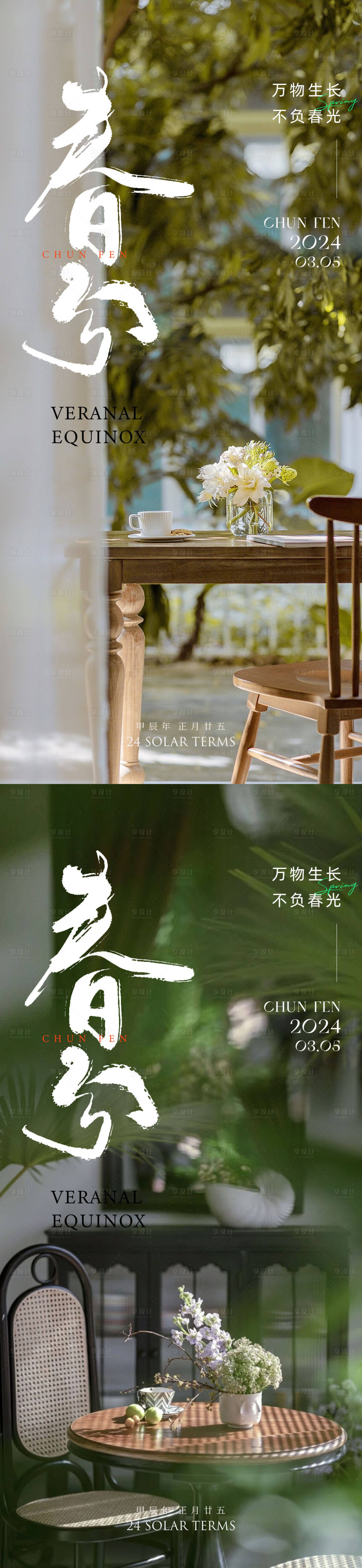 源文件下載【享設(shè)計(jì)】搜索編號(hào)：56640022399592140【春分節(jié)氣系列海報(bào)】