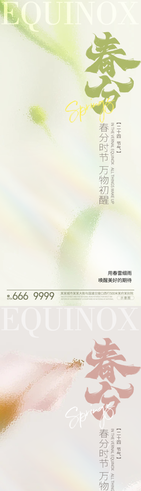 源文件下载【春分节气系列海报】编号：46320022389688837