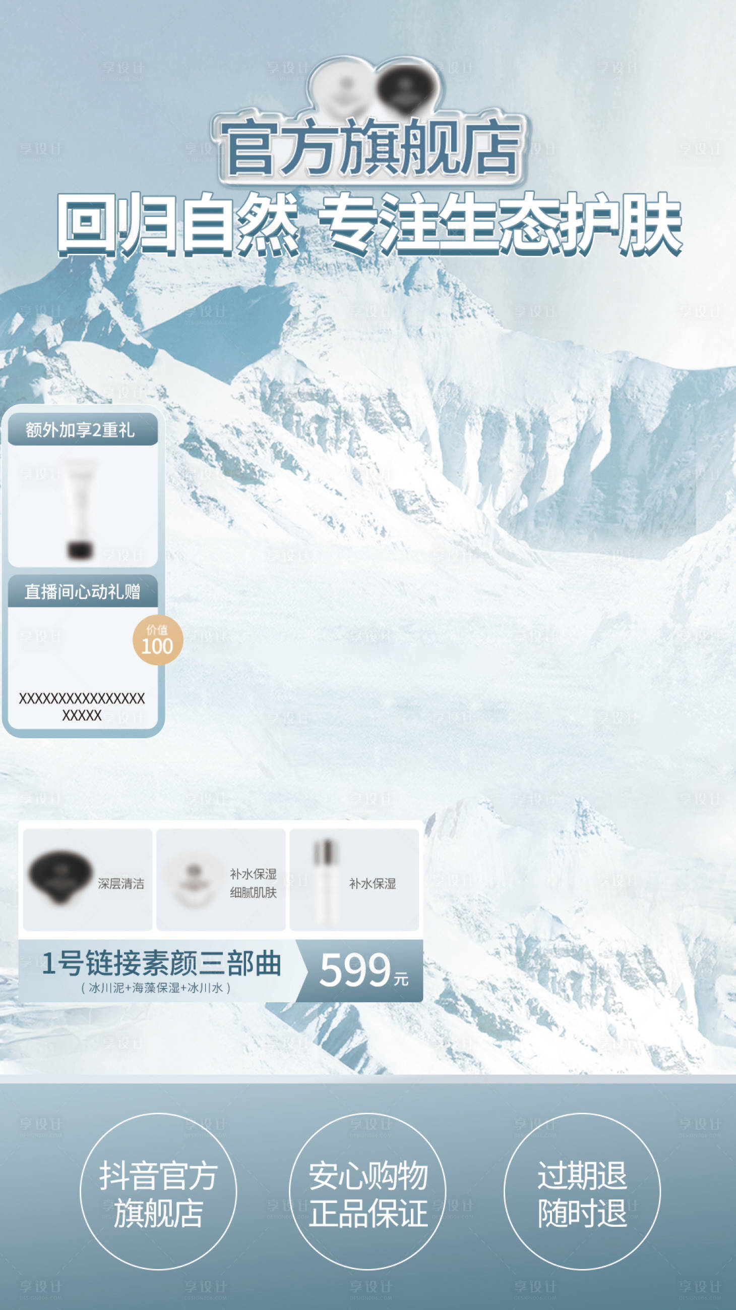 源文件下載【享設計】搜索編號：20420022717448619【護膚品直播間背景貼片】