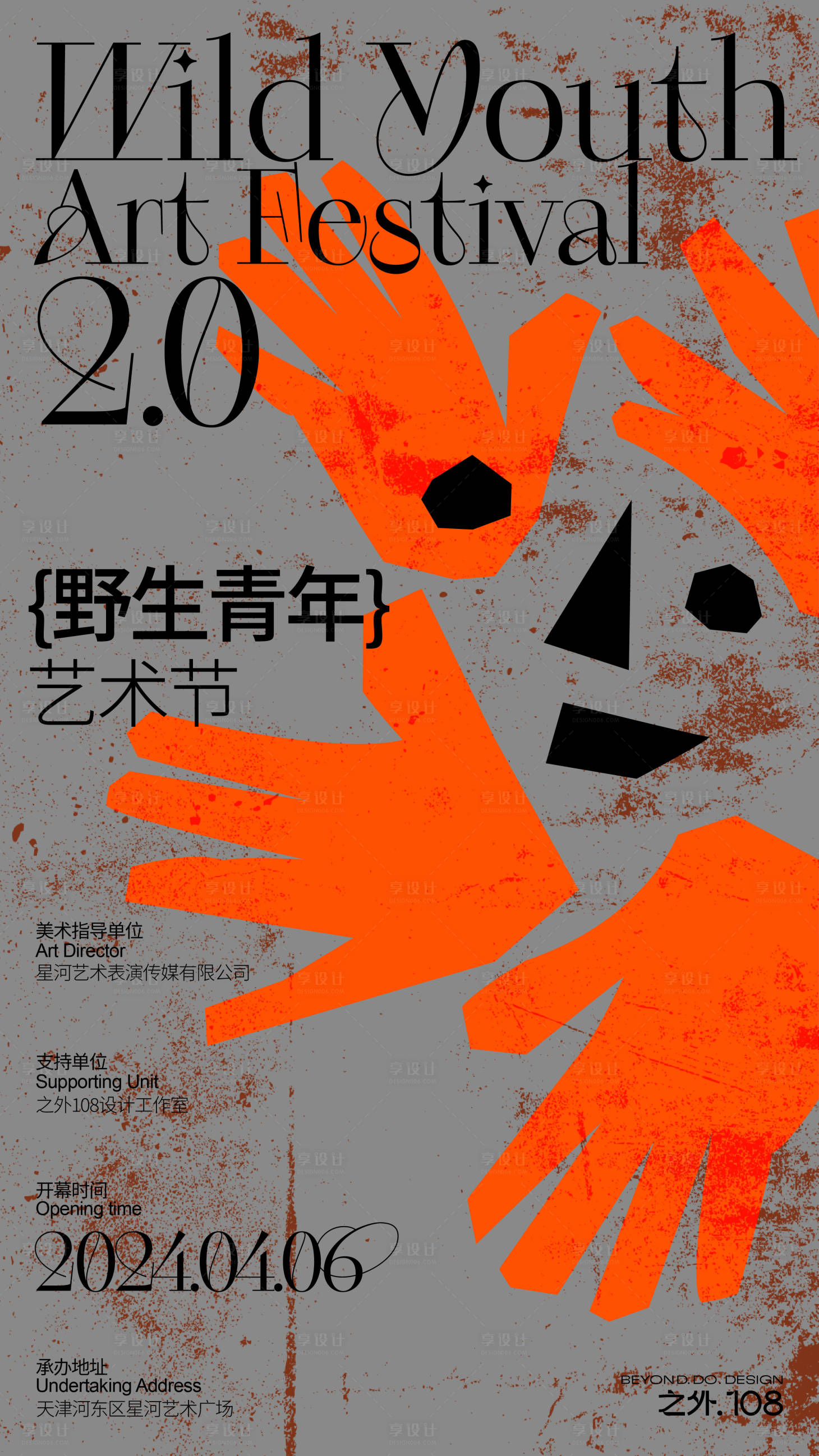 源文件下載【享設(shè)計(jì)】搜索編號(hào)：87370022828416324【野生青年藝術(shù)節(jié)海報(bào)】