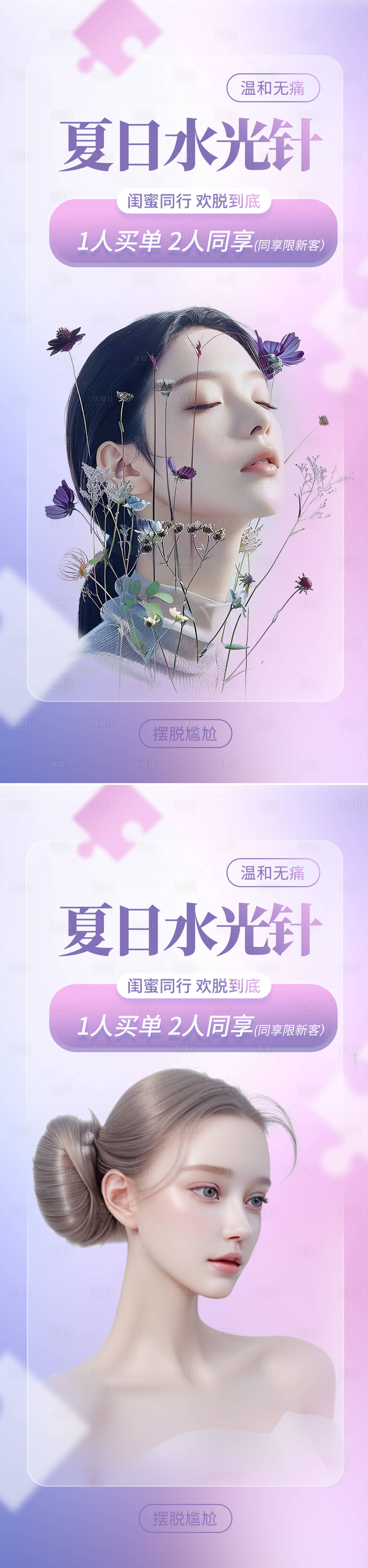 源文件下載【享設計】搜索編號：81860022781525698【醫美水光針活動海報】