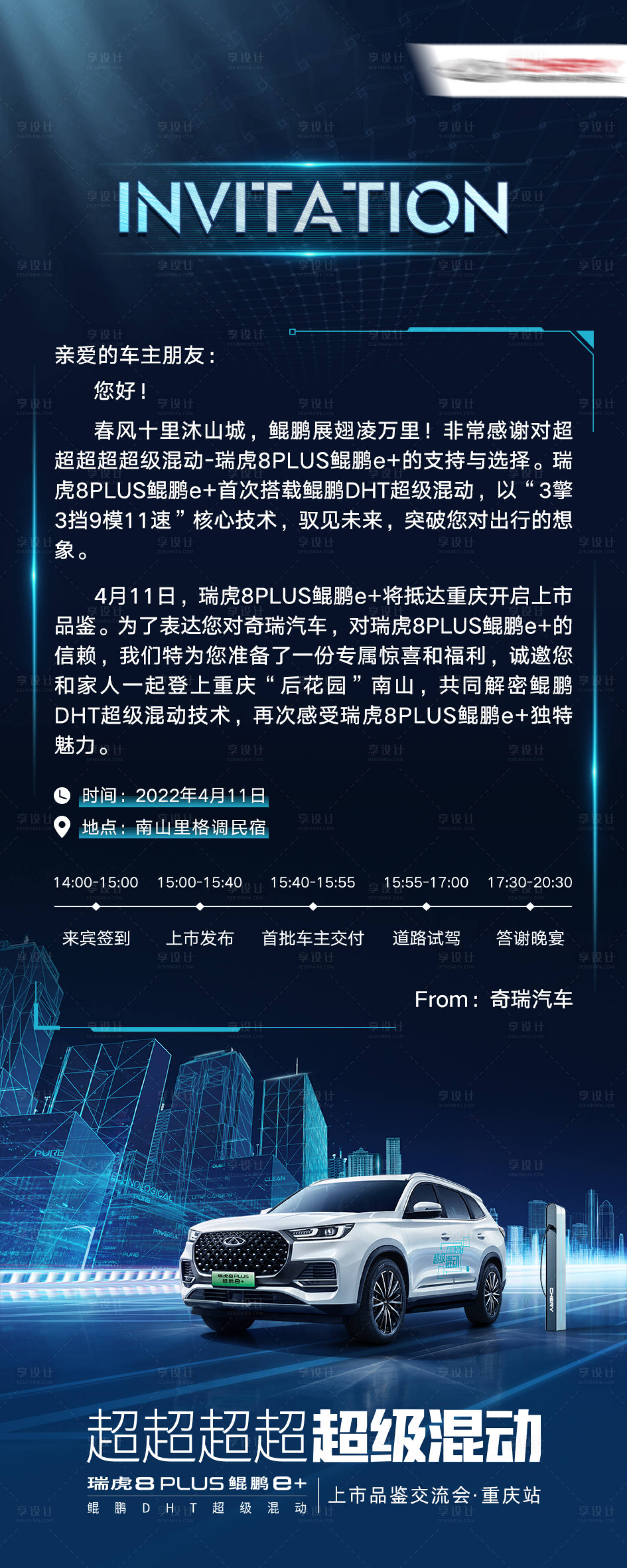源文件下载【享设计】搜索编号：58320022522241907【汽车品鉴会邀请函】