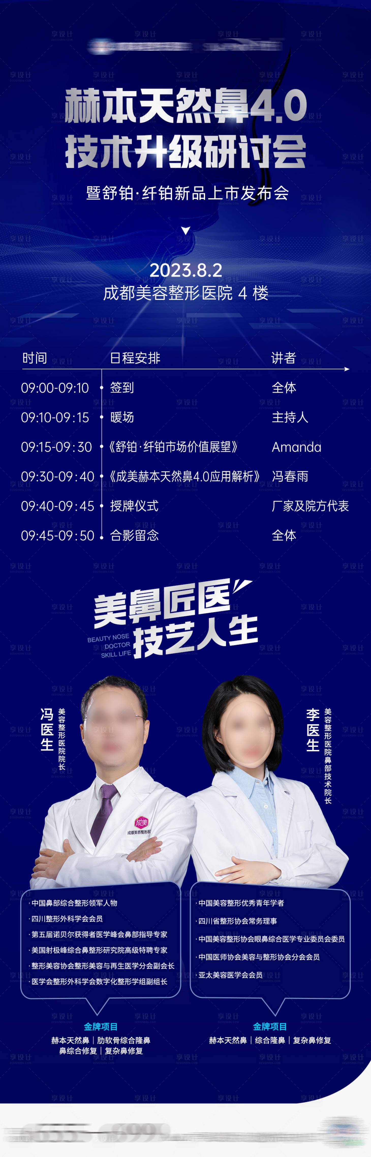 源文件下載【享設計】搜索編號：51530022676418469【醫美鼻部研討會海報】