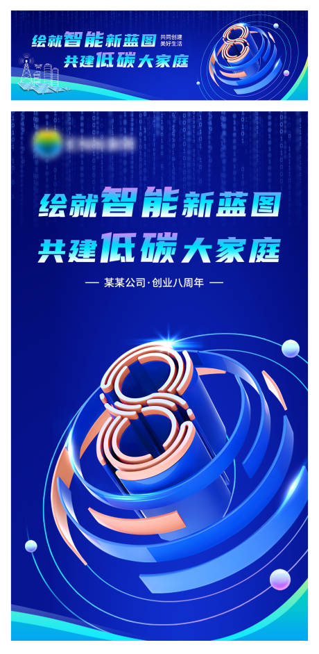源文件下载【八周年智能低碳大家庭活动展板】编号：43960022577036476