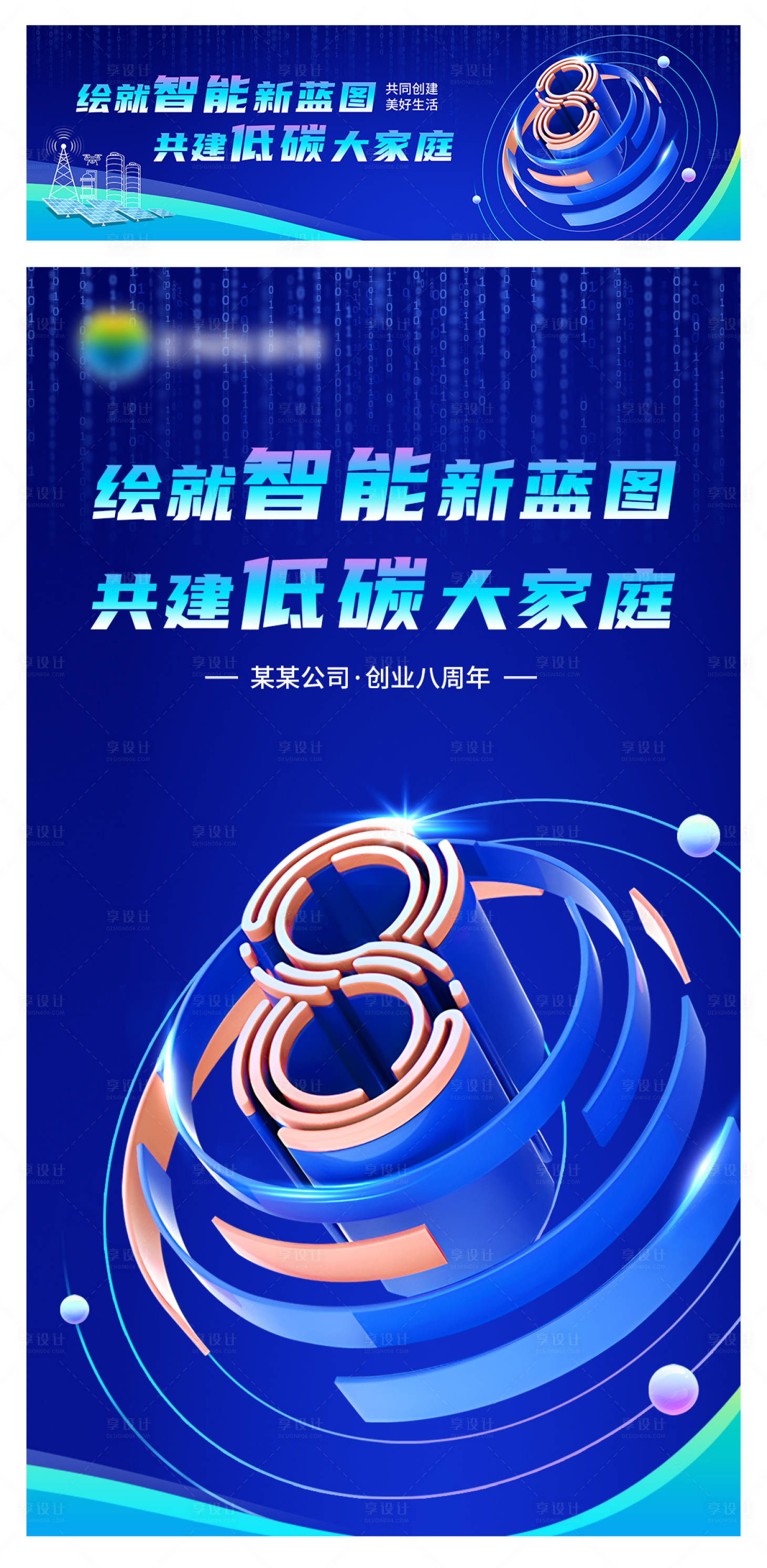 源文件下載【享設(shè)計(jì)】搜索編號(hào)：43960022577036476【八周年智能低碳大家庭活動(dòng)展板】