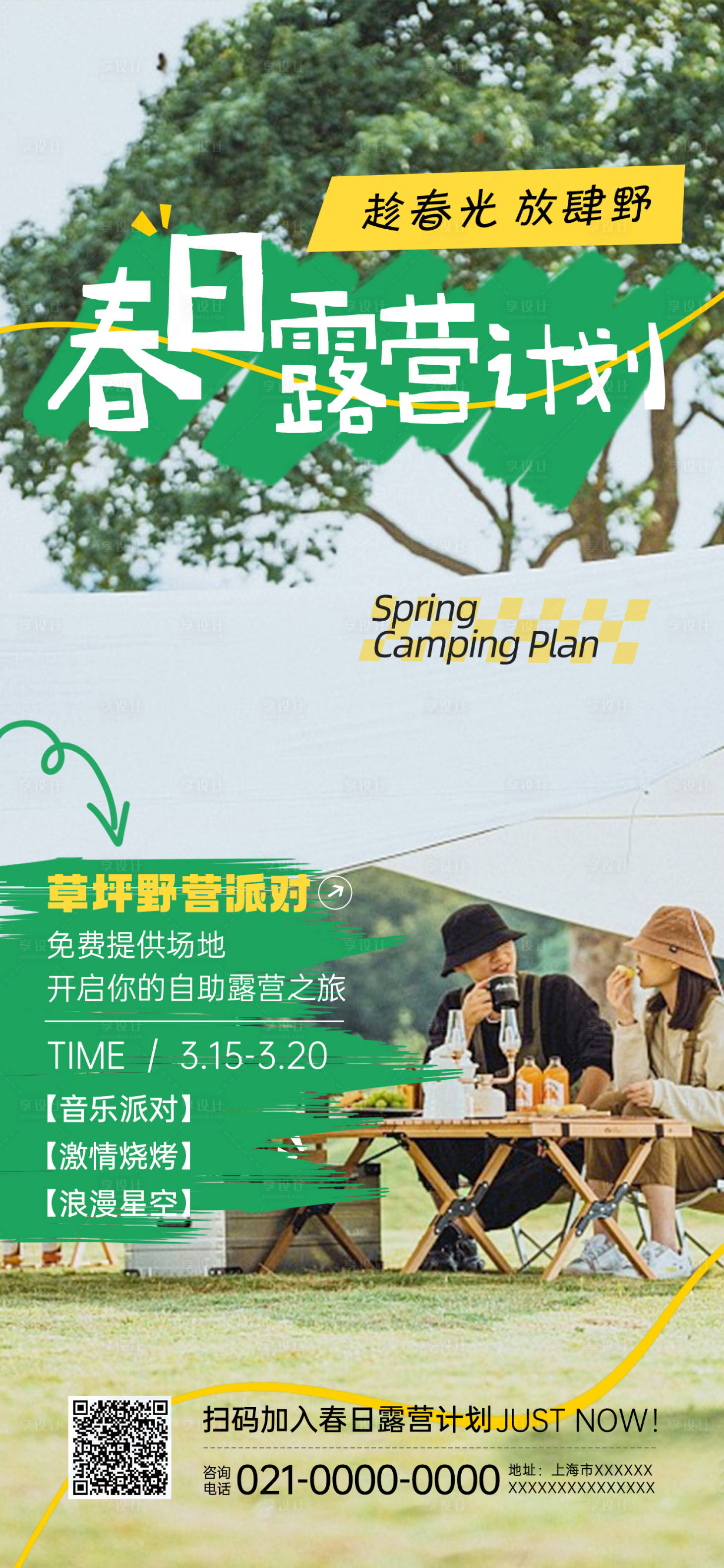 源文件下载【享设计】搜索编号：38650022370857224【春日户外露营计划帐篷派对海报】
