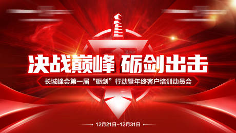 源文件下载【决战巅峰员工培训会活动背景板】编号：40070022301173889