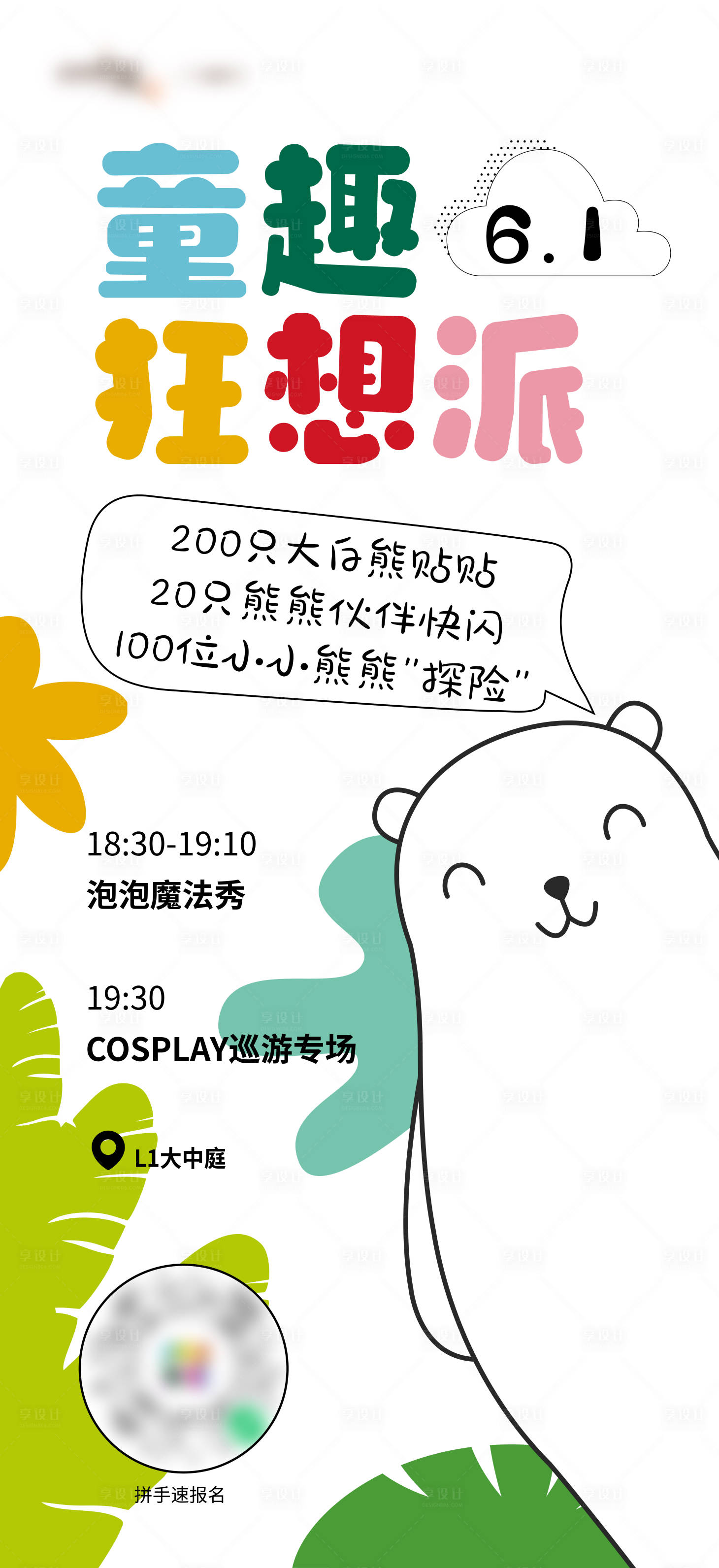 源文件下載【享設計】搜索編號：35720022576458112【六一童趣海報】