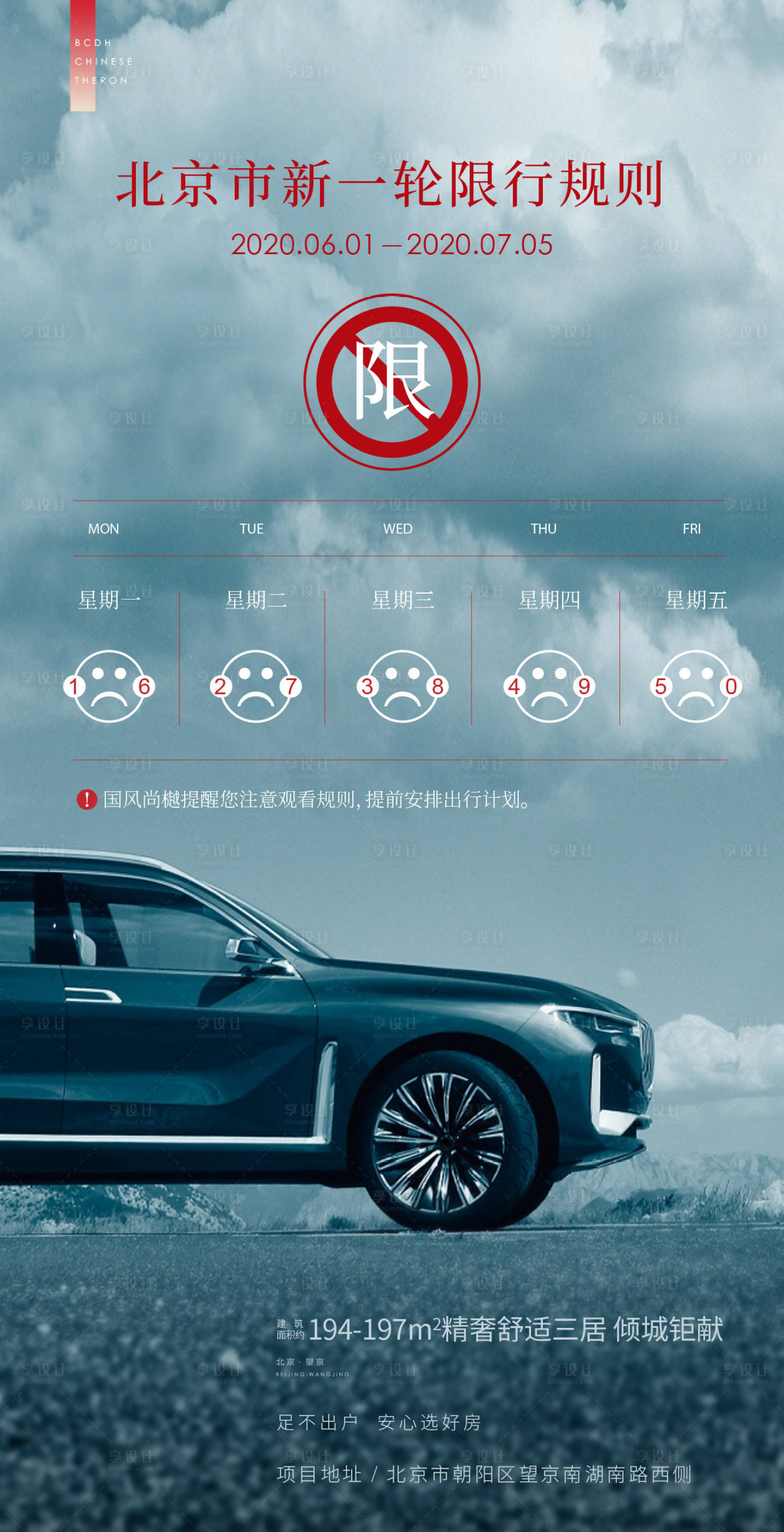 源文件下載【限行海報 】編號：36110022790669086