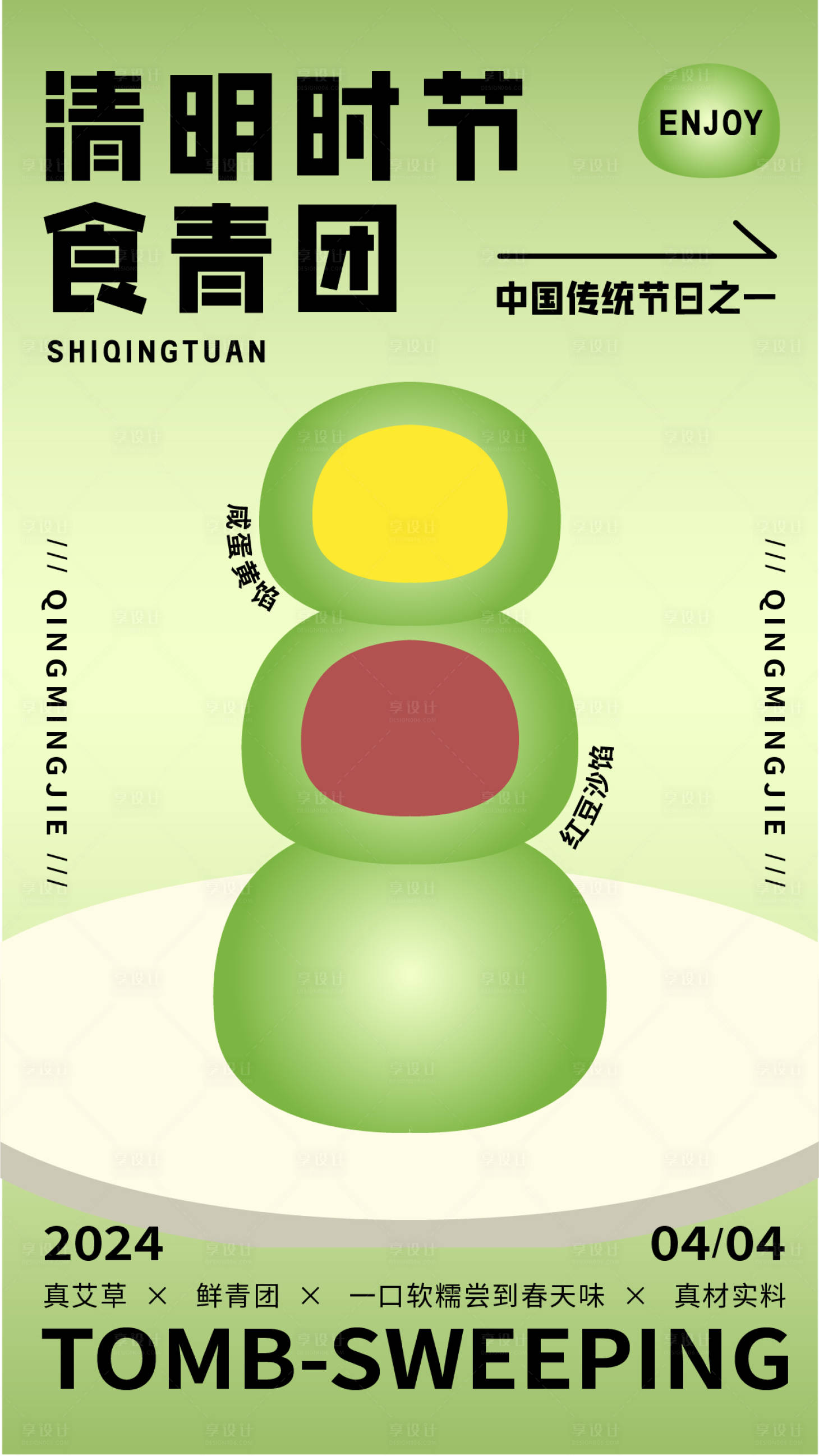 源文件下載【享設(shè)計(jì)】搜索編號(hào)：61760022798045159【清明時(shí)節(jié)吃青團(tuán)海報(bào)】