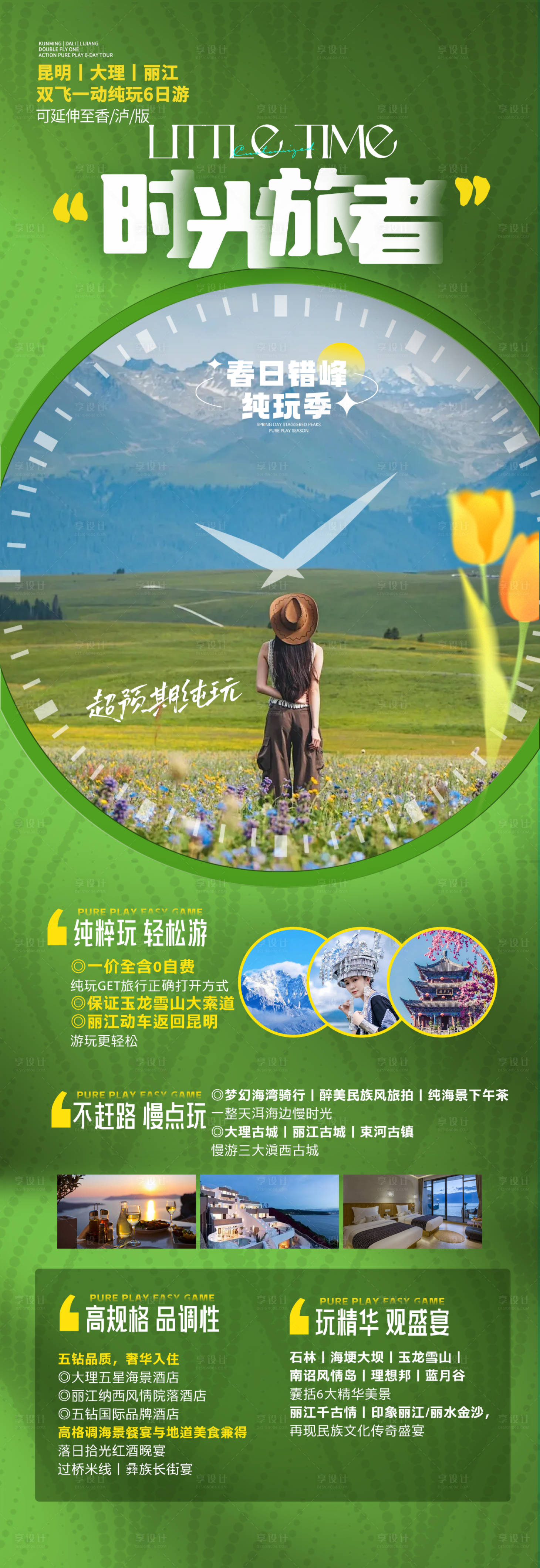 源文件下載【享設(shè)計(jì)】搜索編號(hào)：84990022381325707【云南旅游海報(bào) 】
