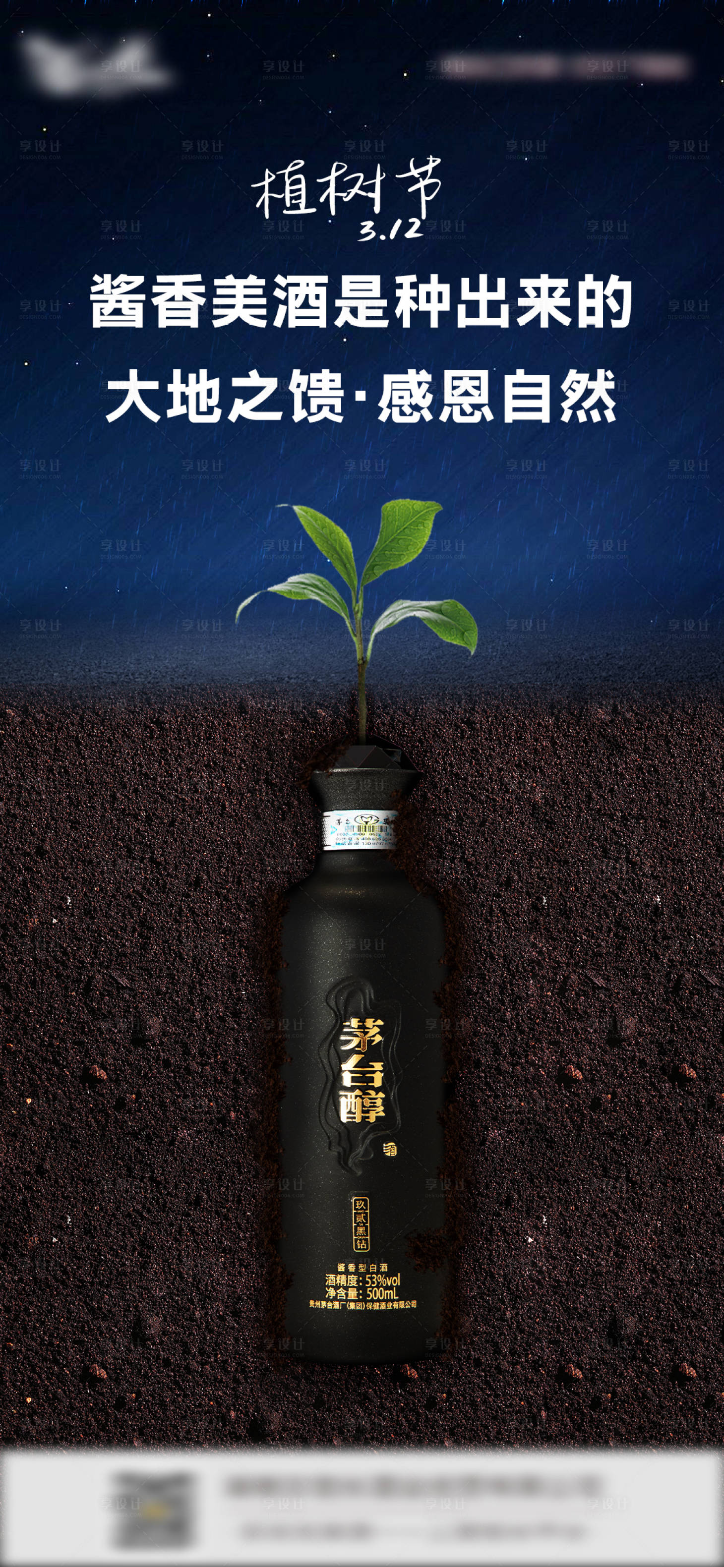 源文件下載【享設計】搜索編號：78570022448342451【植樹節酒類產品海報】