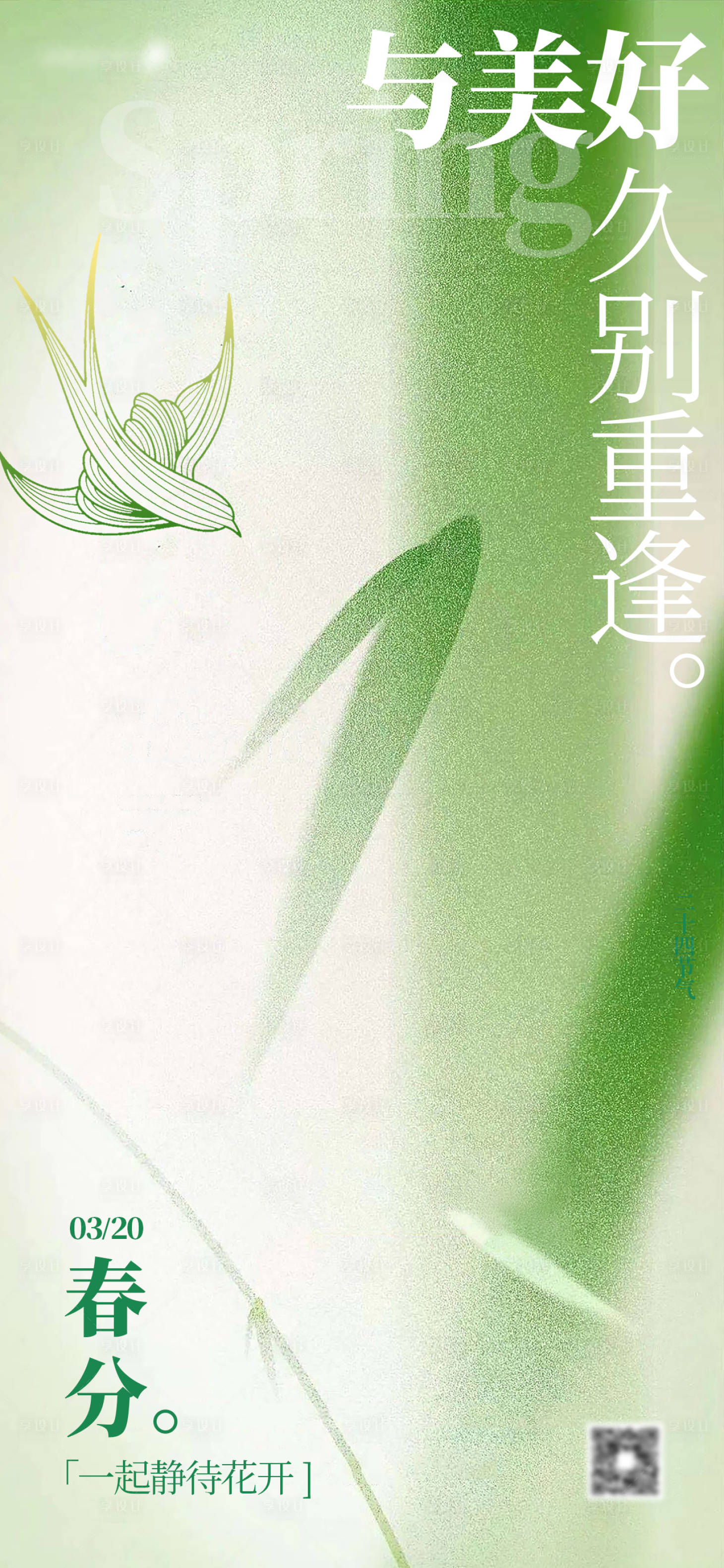 源文件下载【春分海报】编号：29280022451952584