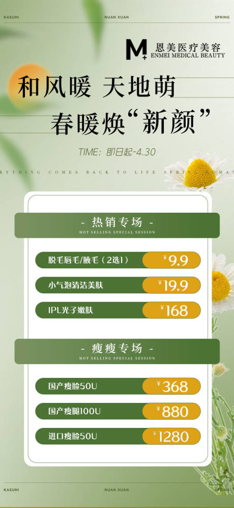源文件下载【医美春日活动海报】编号：54970022877296885