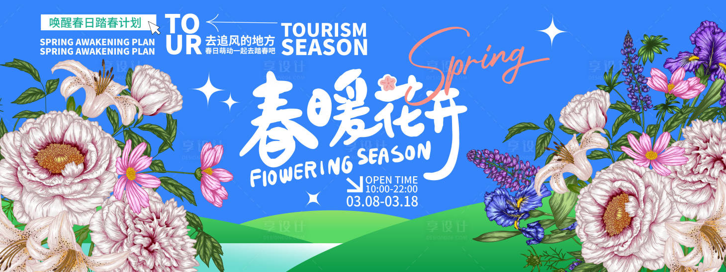源文件下載【享設計】搜索編號：84700022224398971【春暖花開背景板】