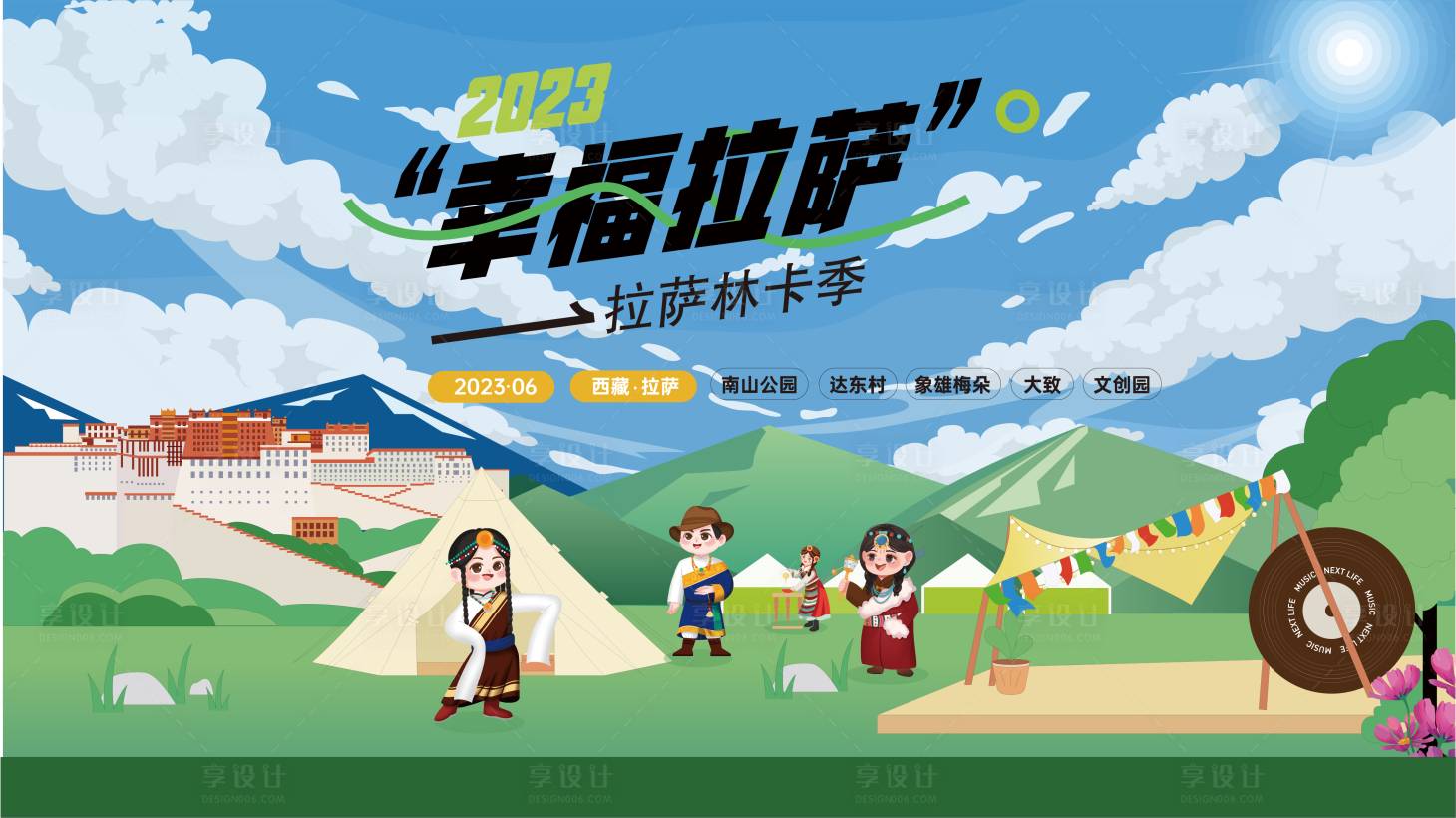 源文件下載【享設計】搜索編號：71660022595486144【幸福拉薩 】