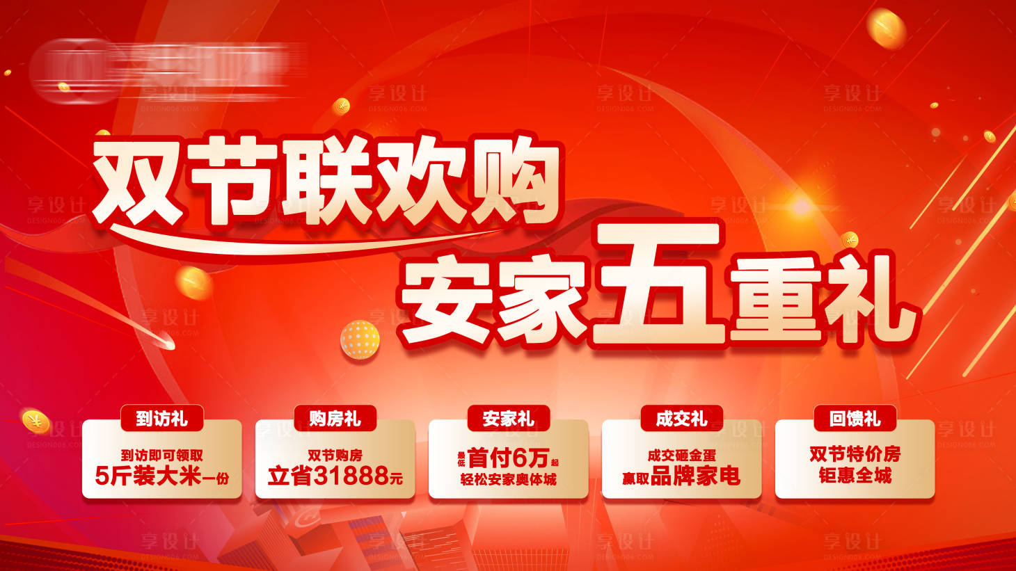 源文件下载【享设计】搜索编号：82740022651571648【地产五重礼海报】