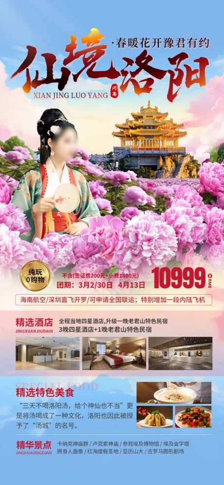 源文件下载【洛阳旅游海报】编号：62360022565611386