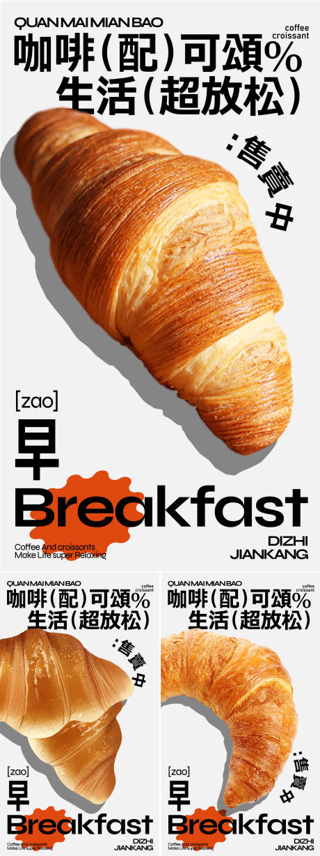 编号：53880022910463094【享设计】源文件下载-可颂早餐系列海报