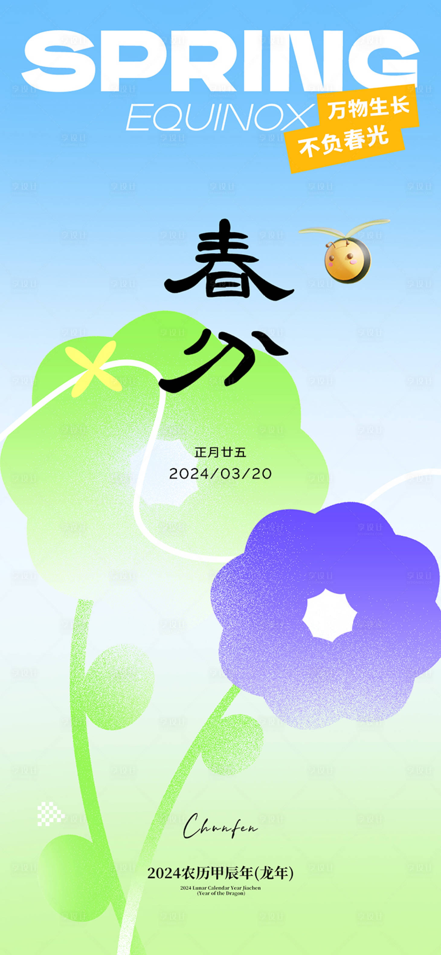 源文件下載【潮流春分節氣海報】編號：39000022490563672