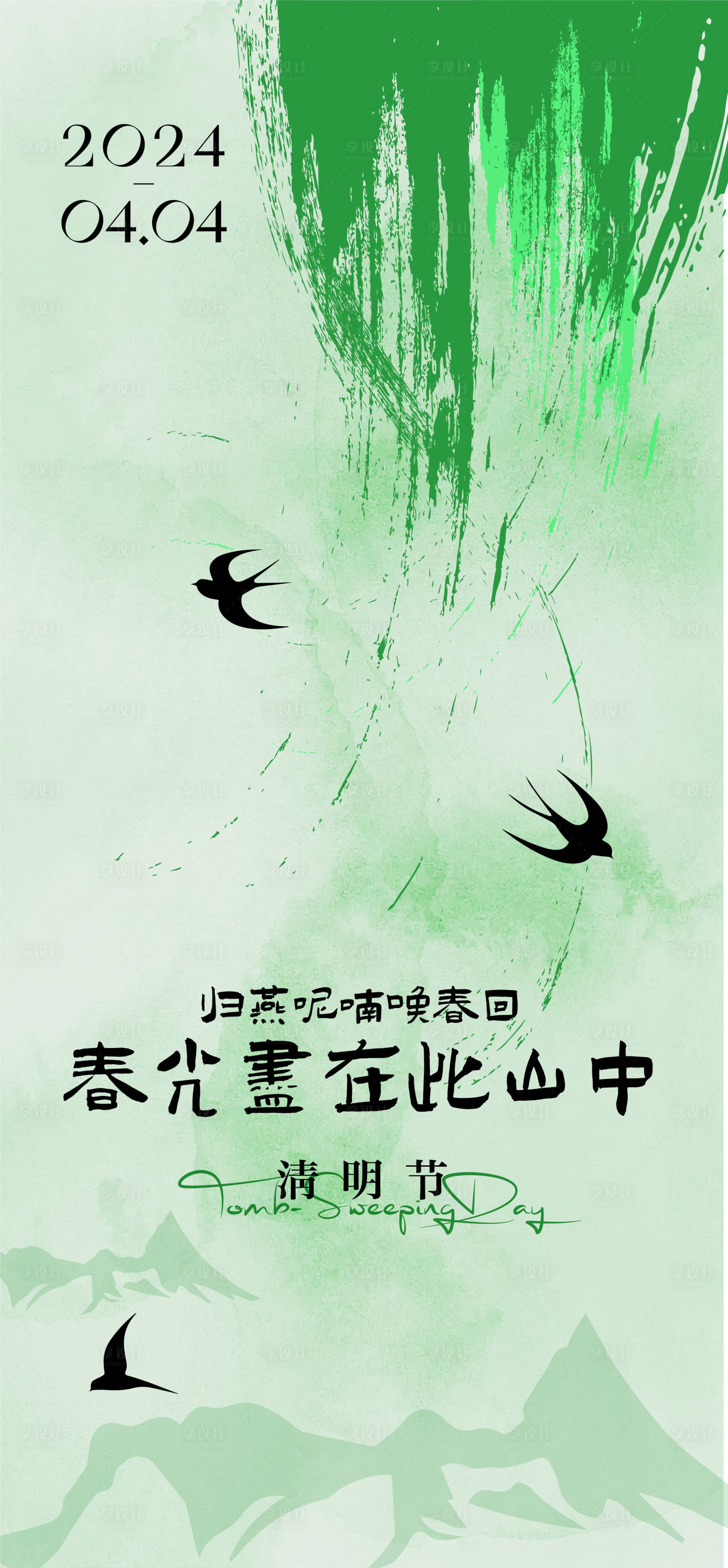 源文件下载【享设计】搜索编号：86040022703989125【清明】