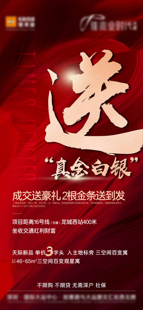 源文件下载【地产红色质感大字送金条活动海报】编号：13830022686049358