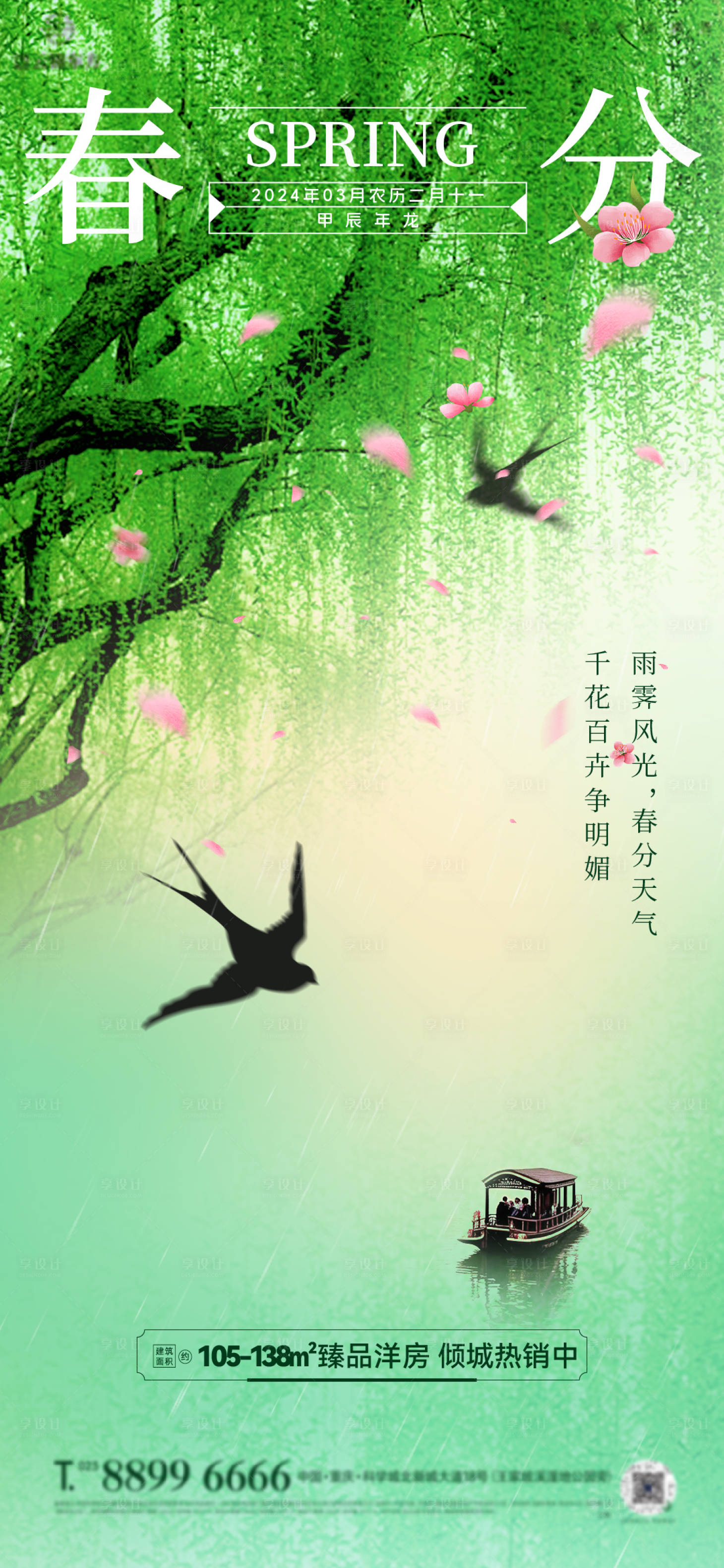 源文件下載【享設(shè)計(jì)】搜索編號(hào)：92130022588552761【春分】