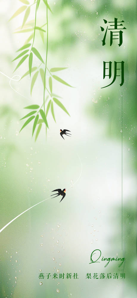 源文件下载【享设计】搜索编号：94740022818873737【清明节气海报】